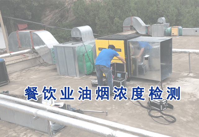 学校食堂油烟排放检测