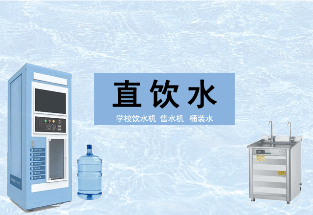 直饮水（饮水机/售水机）