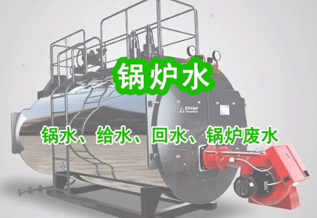 锅炉水