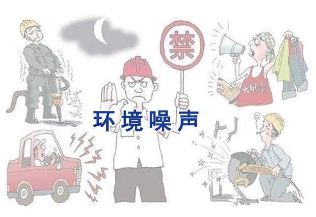 噪声污染/声环境检测