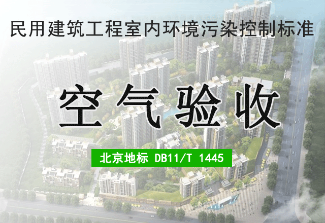 建设工程空气验收（DB11/T 1445）