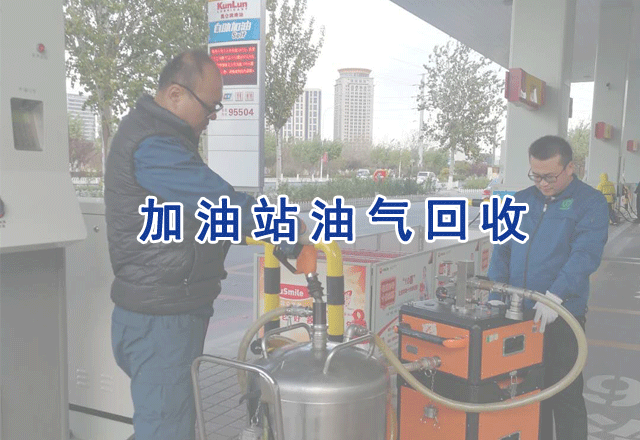 加油站油气回收检测