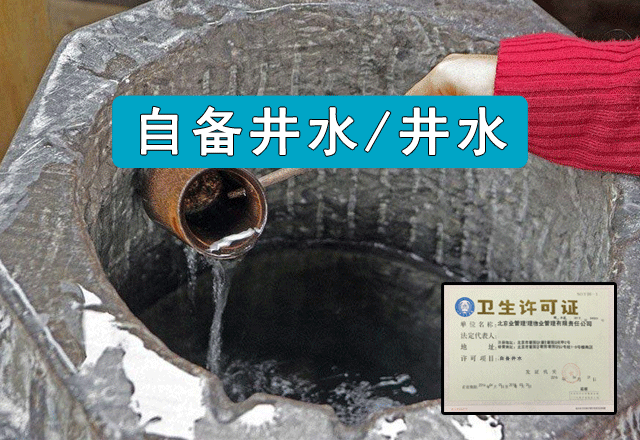 自备井水