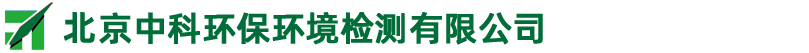 北京中科环保环境检测有限公司