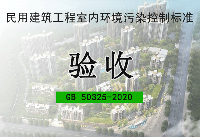 建设工程空气验收（50325）