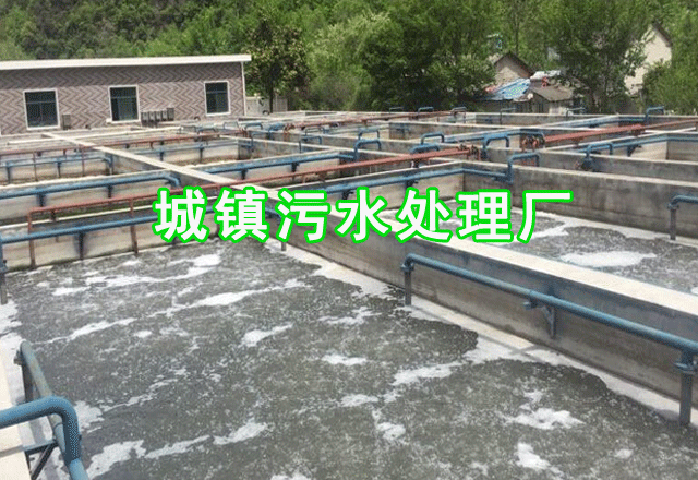 城镇污水处理厂