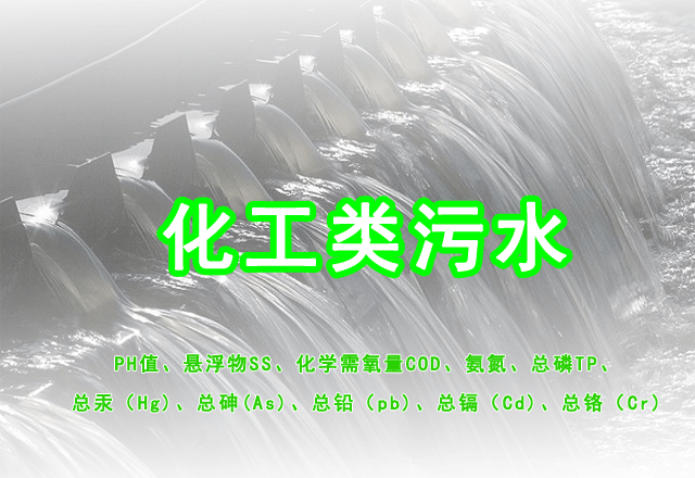 化工类污水